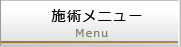 施術メニュー