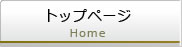 トップページ