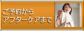 ご予約からアフターケア