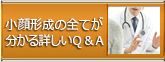 小顔形成のすべてがわかる詳しいQ＆A