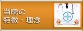 当院の特徴・理念