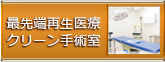 最先端再生医療クリーン手術室