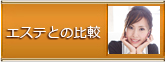 エステとの比較