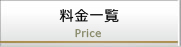 料金一覧