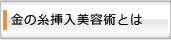 金の糸挿入美容術とは？