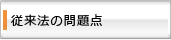 従来法の問題点