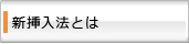 新Kuno法とは？