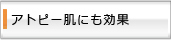 アトピー肌にも効果