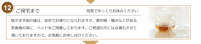 ご帰宅まで