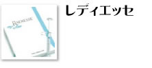 レディエッセ