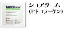 シュアダーム