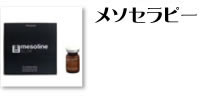 メソセラピー