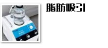 脂肪吸引