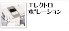 ｴﾚｸﾄﾛ ﾎﾟﾚｰｼｮﾝ