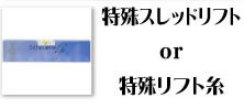 特殊スレッドリフト