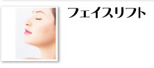 フェイスリフト