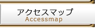 アクセスマップ