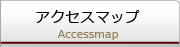 アクセスマップ