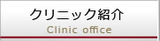 クリニック紹介