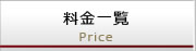 料金一覧