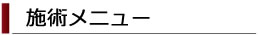 施術メニュー