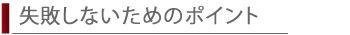 失敗しないためのポイント