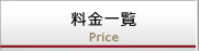料金一覧