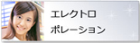 エレクトロポレーション