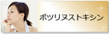 ボツリヌストキシン