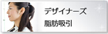 デザイナーズ脂肪吸引