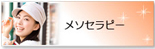 メソセラピー