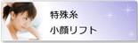 特殊糸小顔リフト