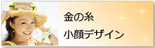 金の糸小顔デザイン
