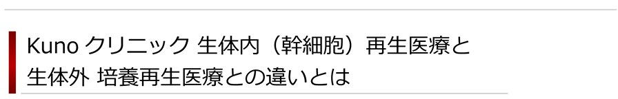 Kunoクリニック生体内（幹細胞）再生医療と生体外培養再生医療との違いとは？