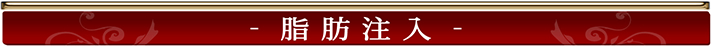 脂肪注入