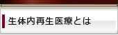 生体内再生医療とは