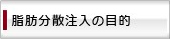 脂肪注入の分散注入目的