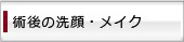 術後の洗顔・メイクについて