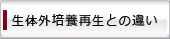 生体外培養再生との違い