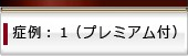 症例：1（プレミアム付）