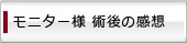 モニター様 術後の感想