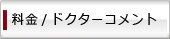 料金／ドクターコメント
