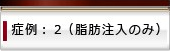 症例：２（脂肪注入のみ）