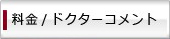 料金／ドクターコメント