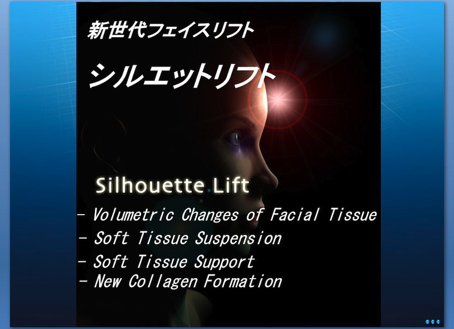 新生代フェイスリフト　シルエットリフト