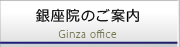 銀座院のご案内