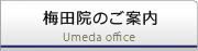 梅田院のご案内