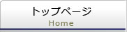 トップページ