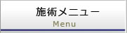 施術メニュー