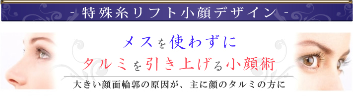 ‐特殊糸リフト小顔デザイン‐